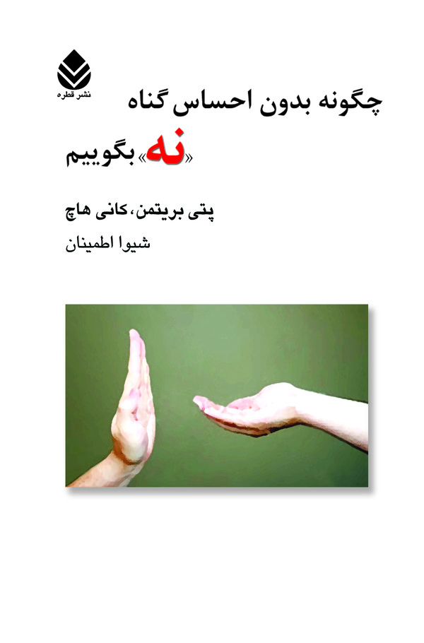  کتاب چگونه بدون احساس گناه نه بگوییم