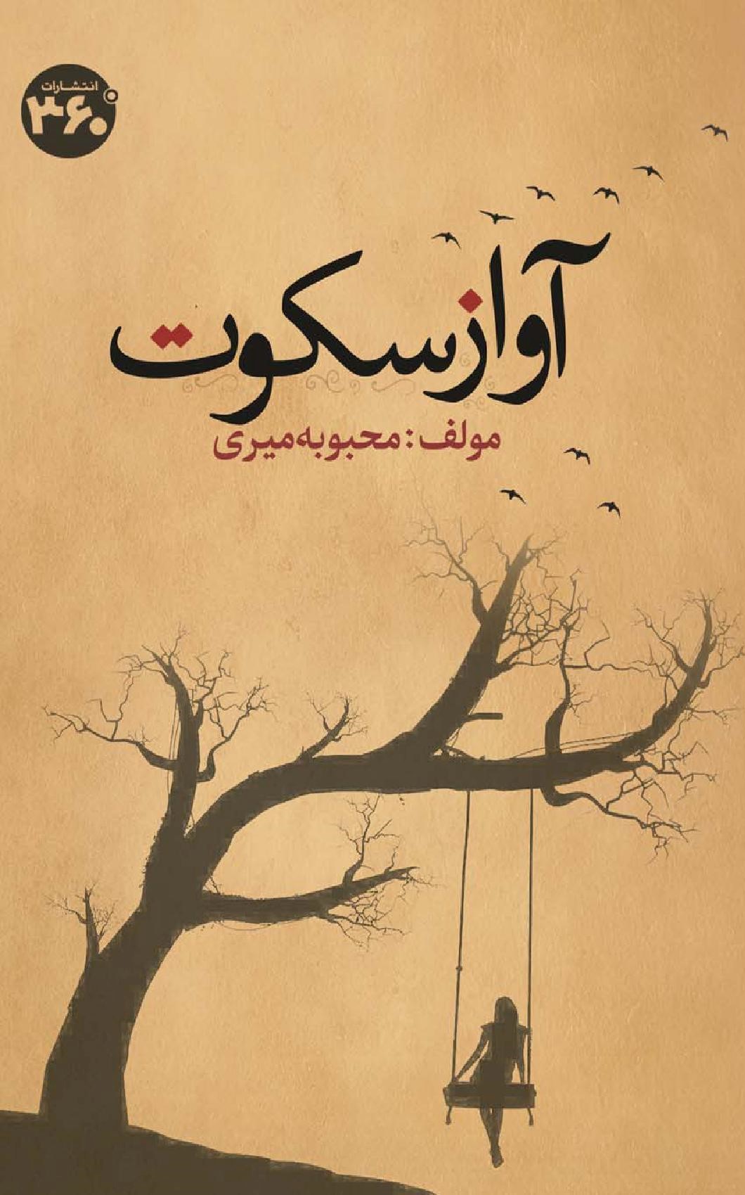  کتاب آواز سکوت