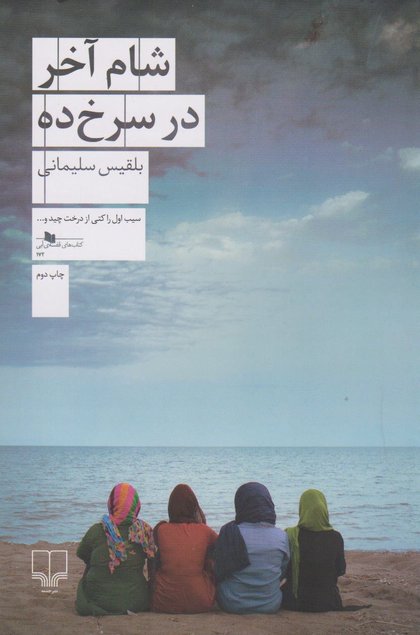  کتاب شام آخر در سرخ ده