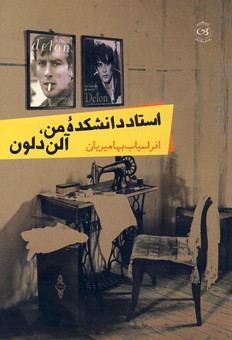  کتاب استاد دانشکده من،آلن دلون