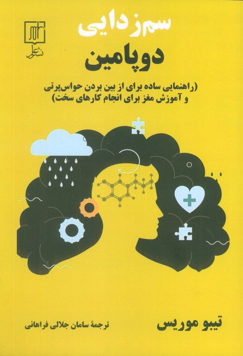 کتاب سم‌زدایی دوپامین
