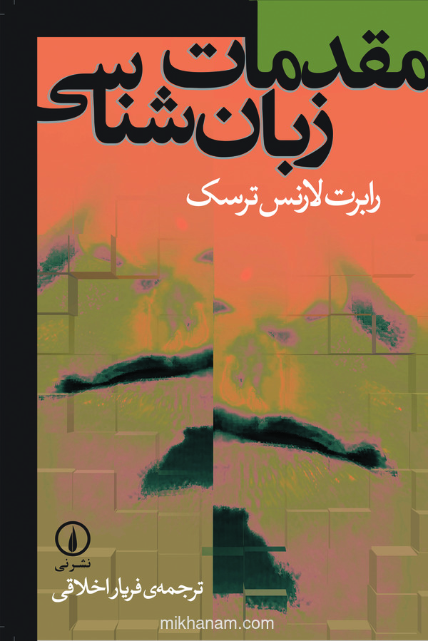 کتاب مقدمات زبان‌ شناسی