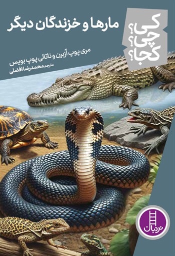 کتاب مارها و خزندگان دیگر