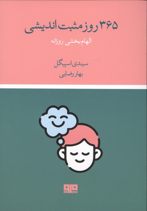  کتاب 365 روز مثبت اندیشی