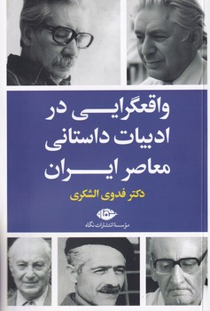  کتاب واقعگرایی در ادبیات داستانی معاصر ایران