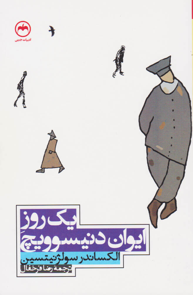 کتاب یک روز از زندگی ایوان دنیسویچ
