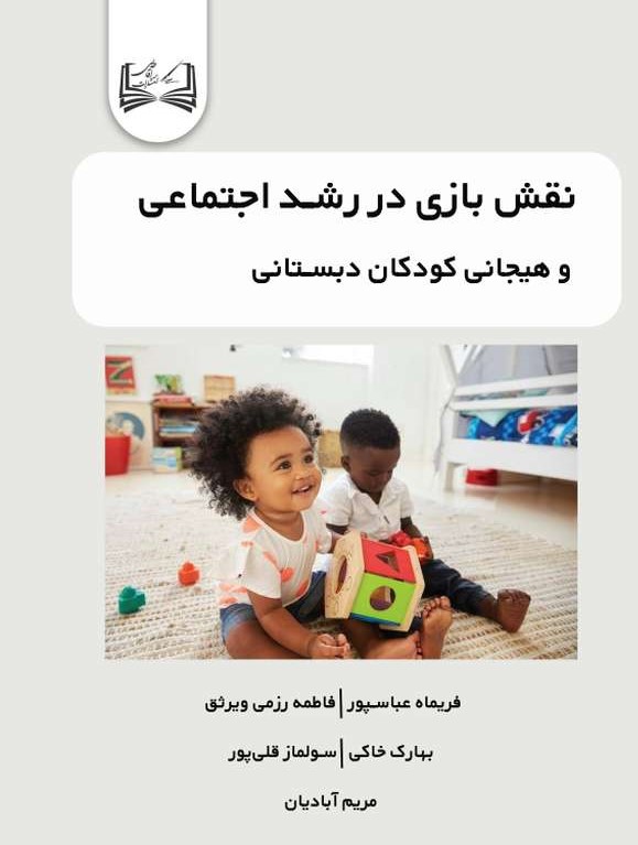  کتاب نقش بازی در رشد اجتماعی