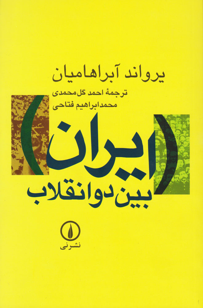 کتاب ایران بین دو انقلاب