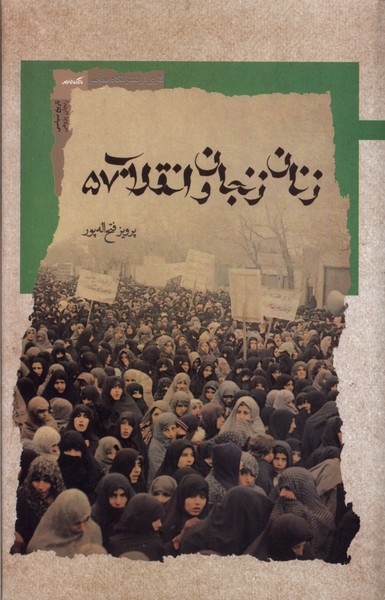  کتاب زنان زنجان و انقلاب 57