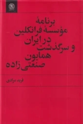  کتاب برنامه‌ی موسسه فرانکلین در ایران و سرگذشت همایون صنعتی‌ زاده