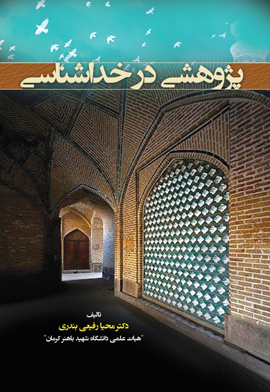  کتاب پژوهشی در خداشناسی