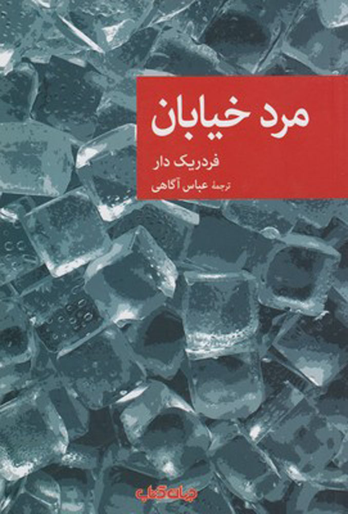 کتاب مرد خیابان