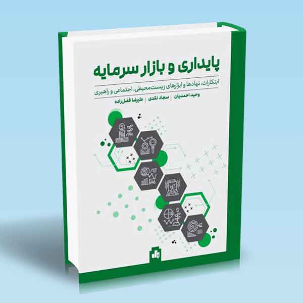  خريد کتاب  پایداری و بازار سرمایه