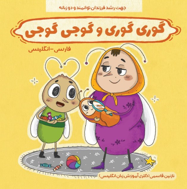  کتاب گوری گوری و گوجی گوجی