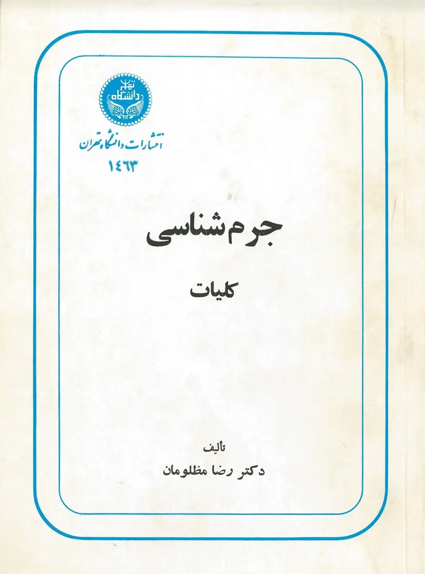  کتاب جرم شناسی کلیات