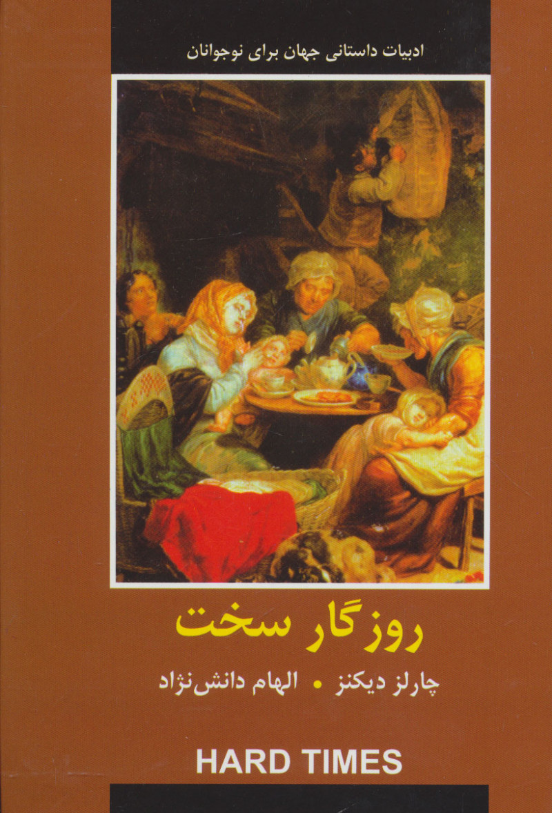 کتاب روزگار سخت