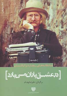 کتاب در عشق باران می‌بارد