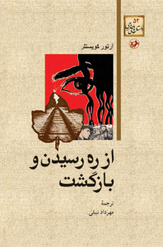 کتاب از ره رسیدن و بازگشت