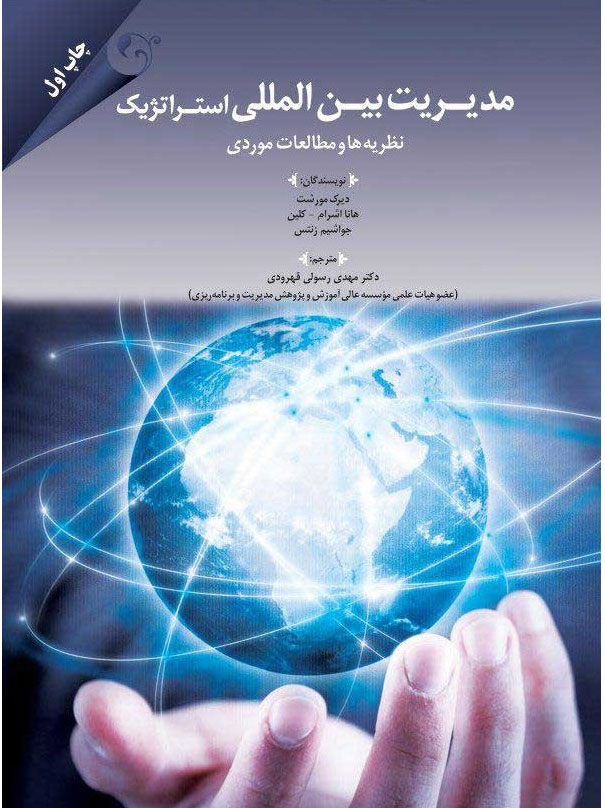  کتاب مدیریت بین المللی استراتژیک