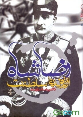  کتاب رضاشاه از تولد تا سلطنت