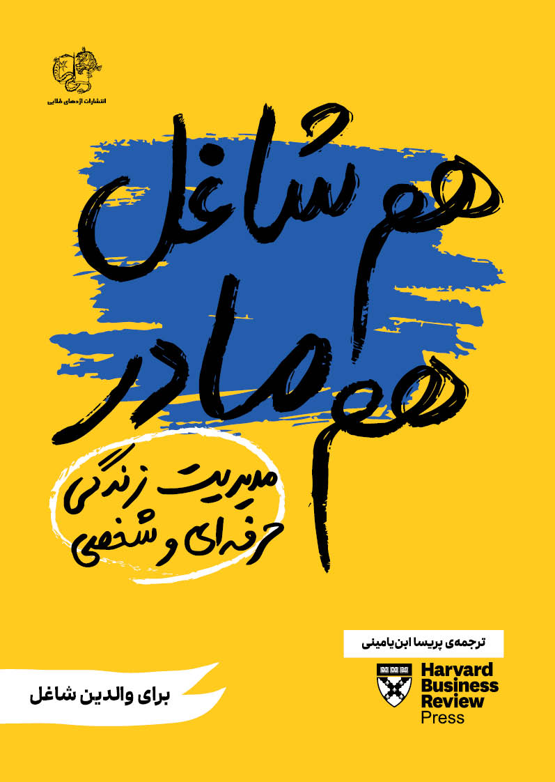 کتاب هم شاغل هم مادر