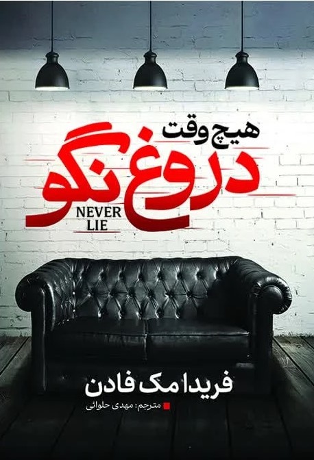 کتاب هیچ‌‎وقت دروغ نگو