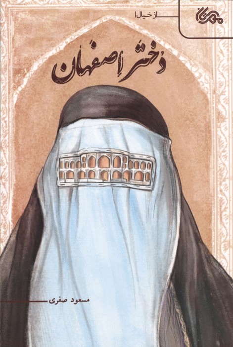  کتاب دختر اصفهان