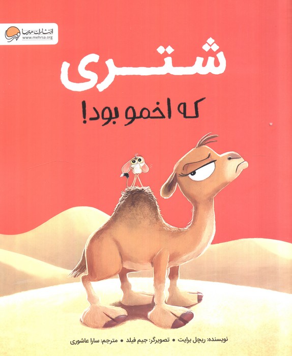  کتاب شتری که اخمو بود!