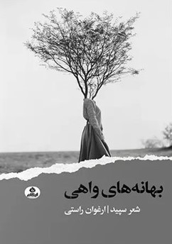  کتاب بهانه های واهی