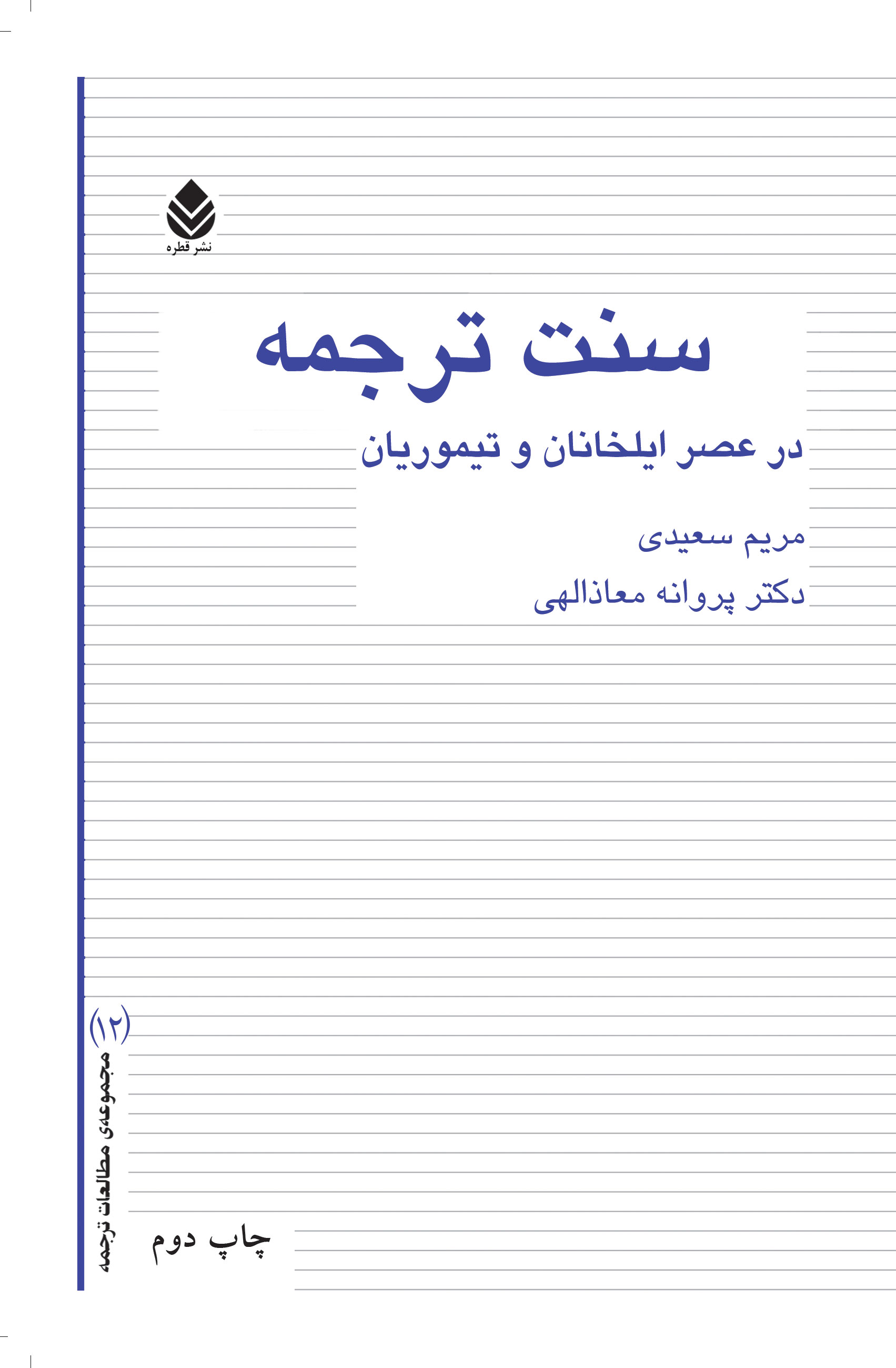  کتاب سنت ترجمه در عصر ایلخانان و تیموریان