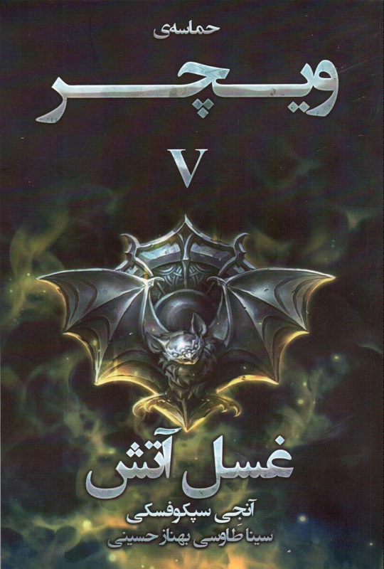 کتاب غسل آتش