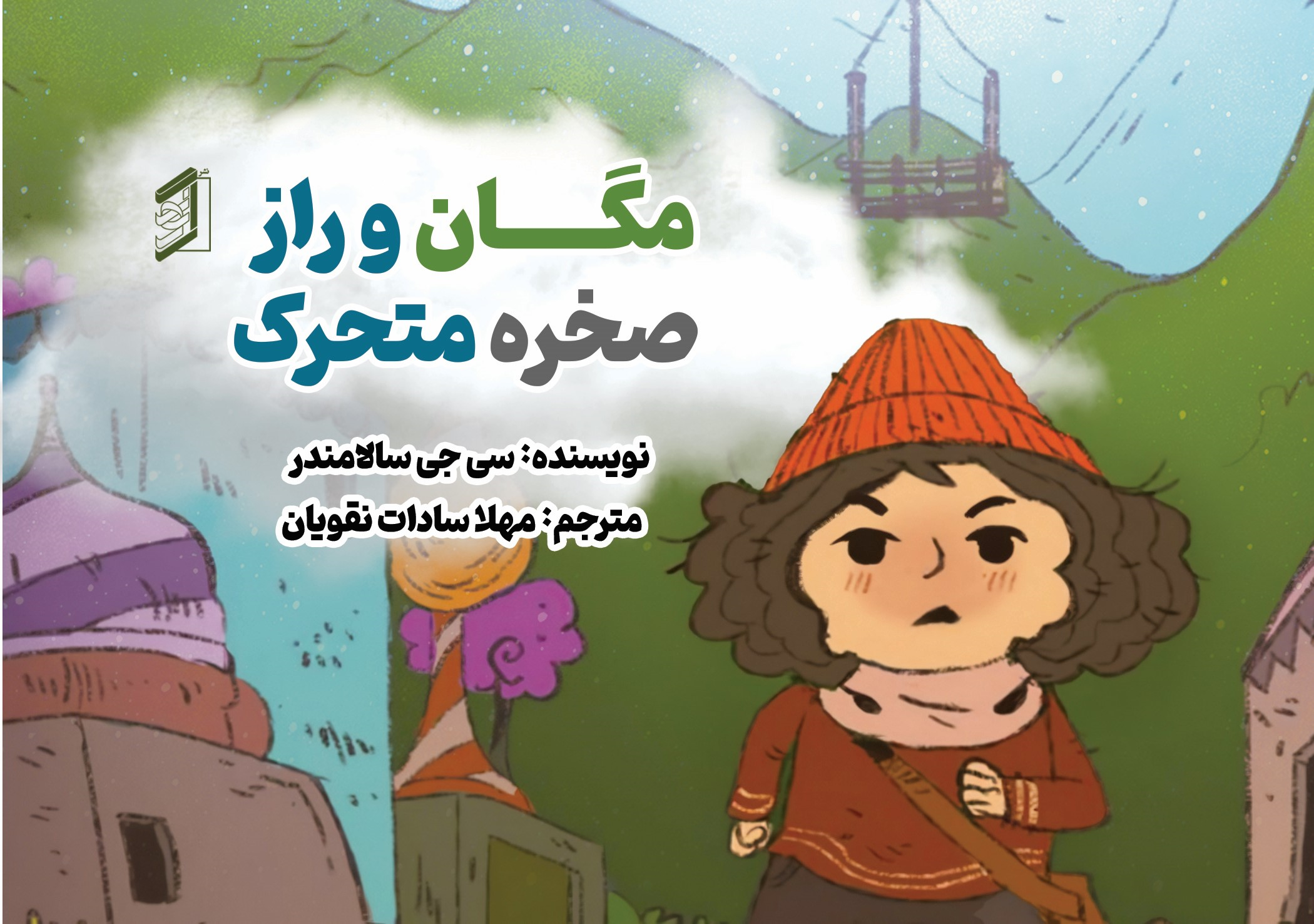  کتاب مگان و راز صخره متحرک