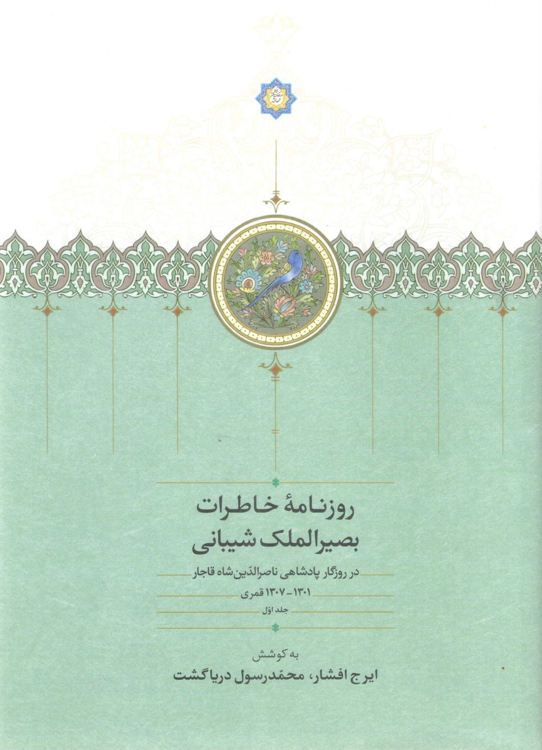  کتاب روزنامه خاطرات بصیرالملک شیبانی