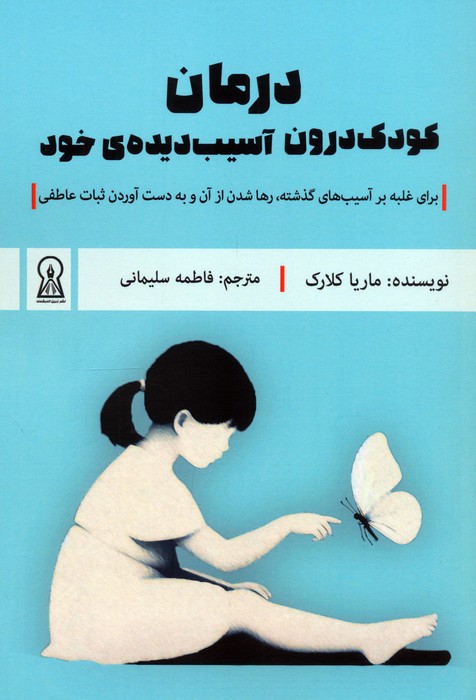  کتاب درمان کودک درون آسیب دیده`ی خود