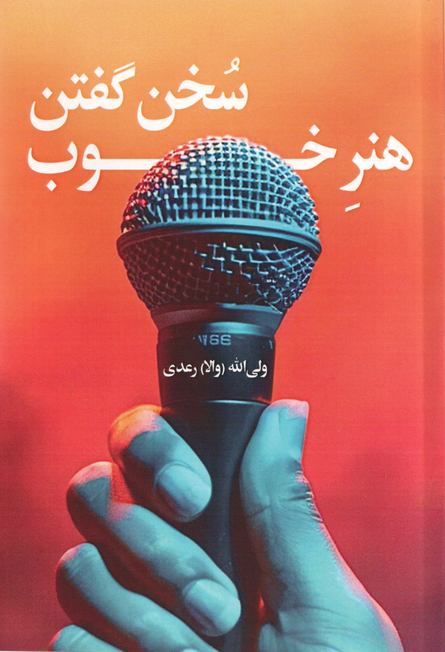  کتاب هنر خوب سخن گفتن