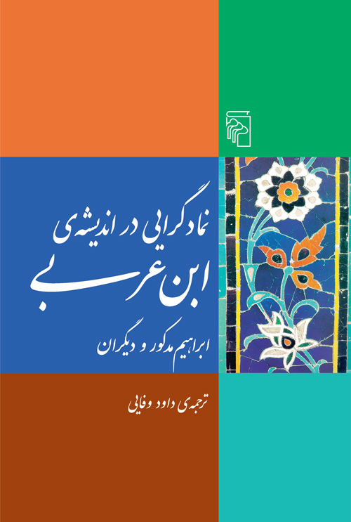  کتاب نمادگرایی در اندیشه ابن‌ عربی