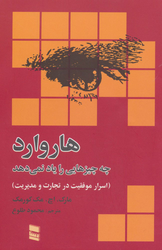 کتاب هاروارد چه چیزهایی را یاد نمی دهد