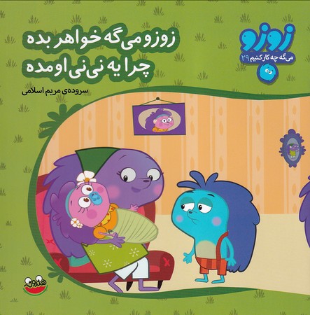  کتاب زوزو می گه خواهر بده چرا یه نی نی اومد
