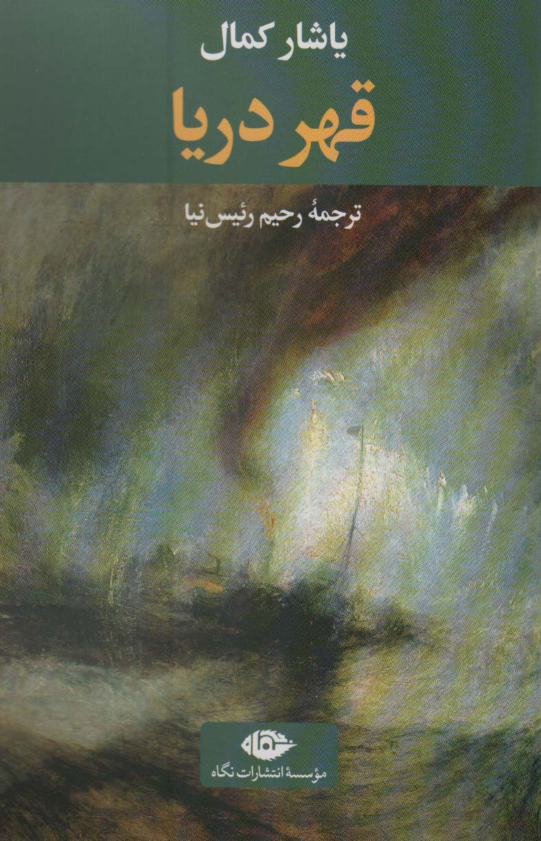  کتاب قهر دریا