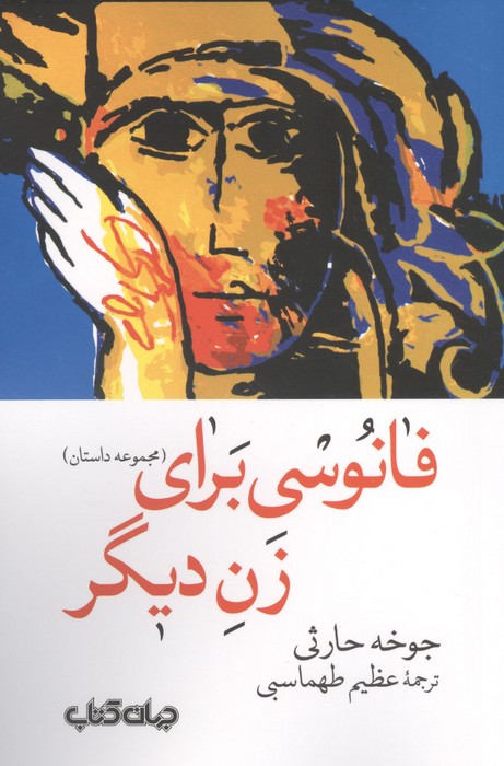  کتاب فانوسی برای زن دیگر