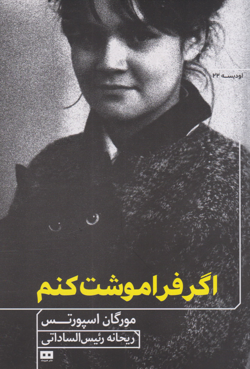  کتاب اگر فراموشت کنم