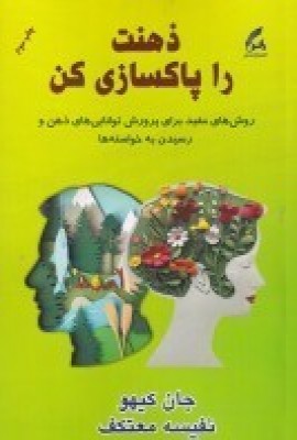  کتاب ذهنت را پاکسازی کن
