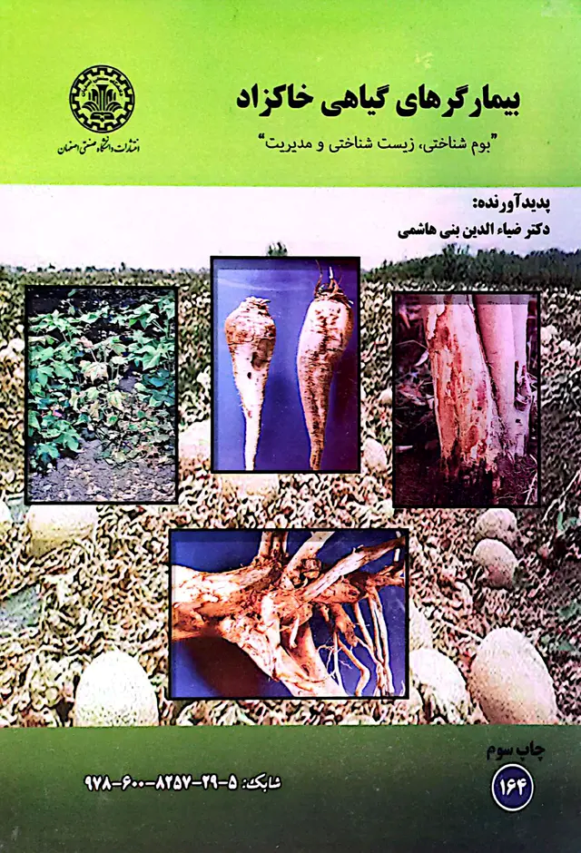  کتاب بیمارگرهای گیاهی خاکزاد