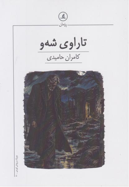  کتاب تاراوی شه‌و
