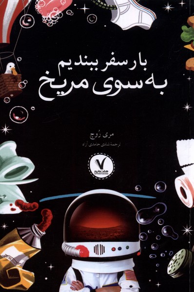  کتاب بار سفر ببندیم به سوی مریخ