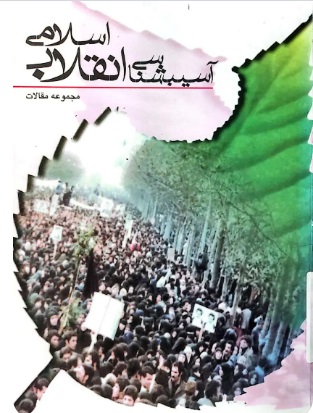  کتاب آسیب شناسی انقلاب اسلامی