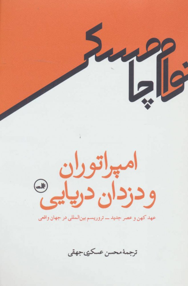 کتاب امپراتوران و دزدان دریایی