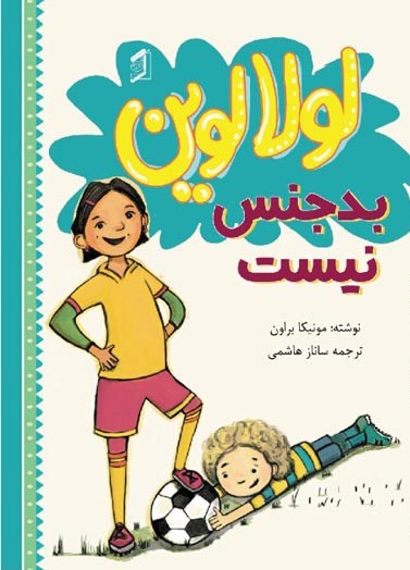 کتاب لولا لوین بدجنس نیست