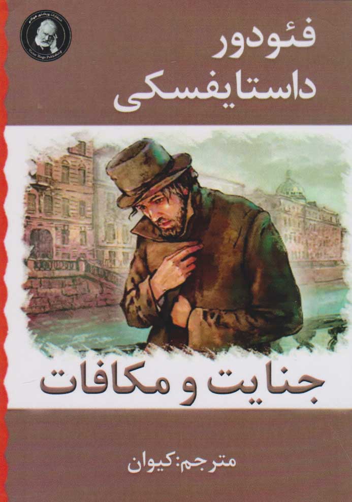 کتاب جنایت و مکافات