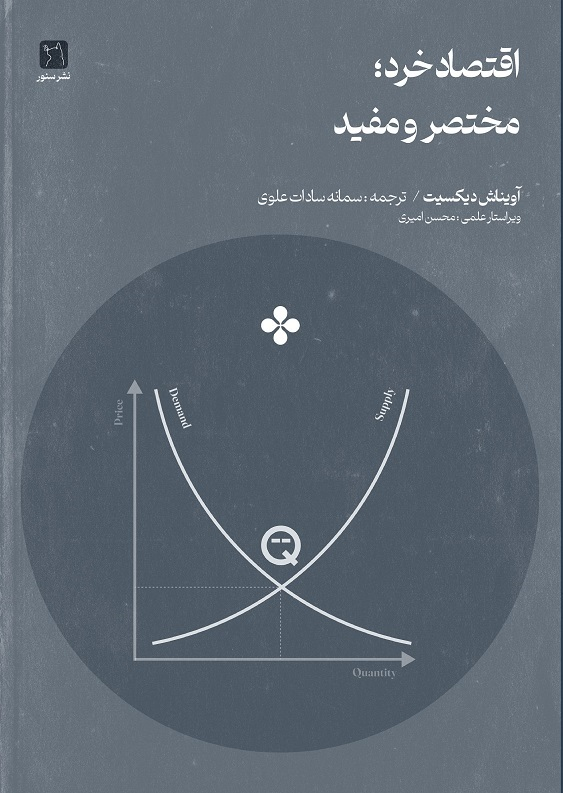  کتاب اقتصاد خرد: مختصر و مفید